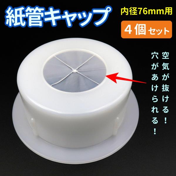紙管キャップ 内径 76mm 3インチ 4個セット