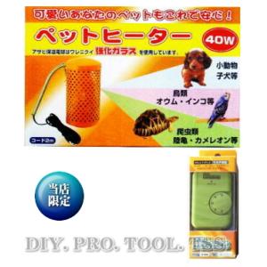 アサヒ ペットヒーター40W【当店限定オリジナルセット】（セット内容：ペットヒーター+サーモスタット...