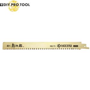 京セラ レシプロソー刃 NO.70  越乃彰次郎 竹挽き用 66400097｜diy-pro-tool