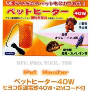 アサヒ ペットヒーター40W　小鳥や小動物を寒さから守る暖房器具　ペット用保温器具