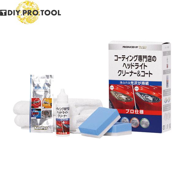 キーパー ヘッドライトクリーナー＆コート　プロ仕様　コーティング専門店用クリーナー