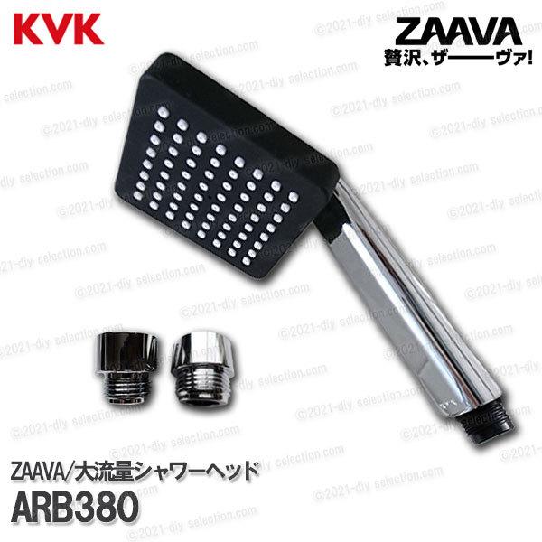 KVK　ZAAVA／ザーヴァ 大流量シャワーヘッド ARB380（他社対応アタッチメント付き）クロー...