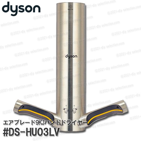 dysonダイソン エアブレード9KJハンドドライヤー #DS-HU03LV 壁付 センサーハンドド...