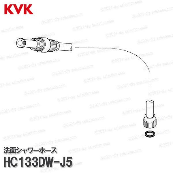 KVK［旧MYM］洗面シャワーホース HC133DW-J5 ホワイト 500mm 洗髪水栓用 シャワ...