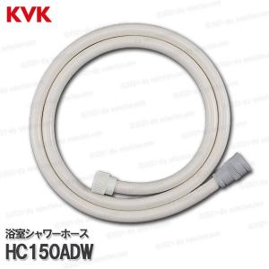 KVK［旧MYM］バスシャワーホース HC150ADW（カチットハンガー用）ホワイト 1.6m 浴室水栓用 シャワー部品 補修・オプションパーツ｜diy-selection