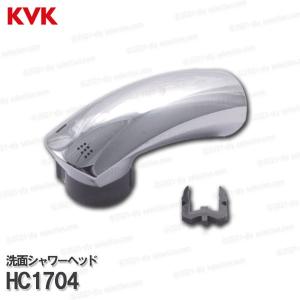 KVK［旧MYM］洗面シャワーヘッド HC1704（FA547T12等用）メッキ 洗面水栓用 洗髪シャワー部品 補修・オプションパーツ｜diy-selection