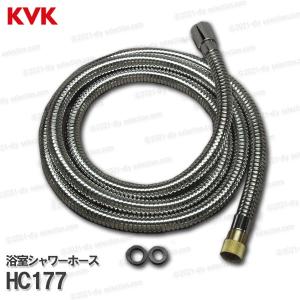 KVK［旧MYM］バスシャワーホース HC177（MC8144型水栓）メタルシャワーホース 積水仕様 2m 浴室水栓用 シャワー部品 補修・オプションパーツ