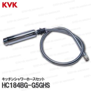 旧MYM ケースカバー・シャワーホースセット KVK HC184BG-G5GHS 浄水器内蔵型水栓用