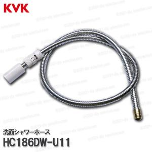 KVK［旧MYM］洗面シャワーホース HC186DW-U11（U11タイプ）1250mm 洗髪水栓用 シャワー部品 補修・オプションパーツ