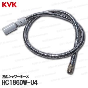 KVK洗面シャワーホース HC186DW-U41250mm 洗髪水栓用 シャワー部品 補修 オプションパーツ
