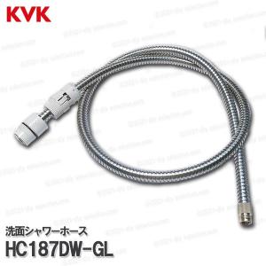 KVK洗面シャワーホース HC187DW-GL1250mm 洗髪水栓用 シャワー部品 補修 オプションパーツ
