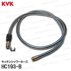 KVK［旧MYM］キッチンシャワーホース HC193-B（FB311等用）1550ｍｍ 台所水栓用 シャワー部品 補修・オプションパーツ