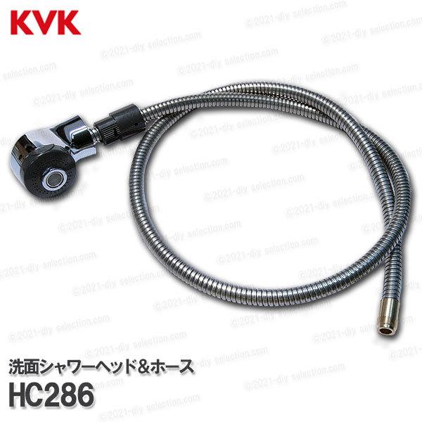 KVK［旧MYM］洗面シャワーヘッド＆ホース HC286（FB214等用）1250mm 洗髪水栓用 ...