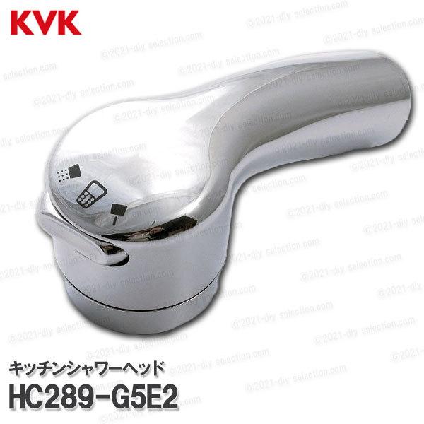 KVK［旧MYM］キッチンシャワーヘッド HC289-G5E2（FB273GK5YW等用） 台所水栓...