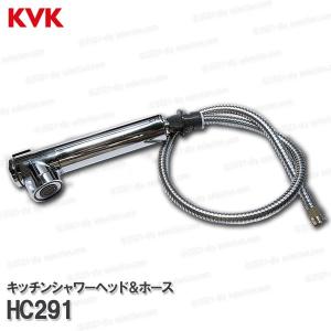 KVKキッチンシャワーヘッド＆ホース HC291 940mm 浄水 台所水栓用 シャワー部品 補修 オプションパーツ