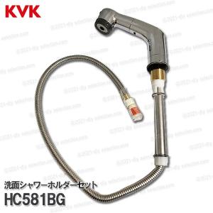 KVK［旧MYM］洗面シャワ−ホルダーセット HC581BG（FB244U15-#P等用）1250mm Ｕ１５メッキタイプ 洗髪水栓用 シャワー部品 補修・オプションパーツ
