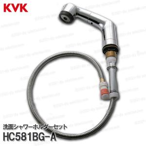 KVK［旧MYM］洗面シャワ−ホルダーセット HC581BG-A（FB244U15等用）1250mm タカラスタンダード仕様 洗髪水栓用 シャワー部品 補修・オプションパーツ