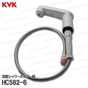 KVK［旧MYM］洗面シャワ−ホルダーセット HC582-6（FM244U16、FB244U16等用）1250mm  洗髪水栓用 シャワー部品 補修・オプションパーツ｜diy-selection