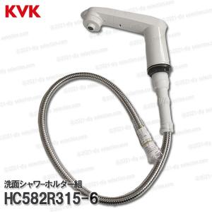 KVK［旧MYM］洗面シャワ−ホルダーセット HC582R315-6（FA244U16-R315カ等用）1170mm  洗髪水栓用 シャワー部品 補修・オプションパーツ｜diy-selection