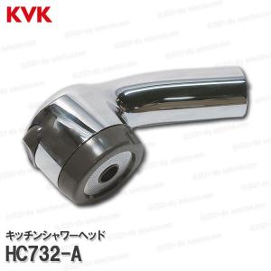 KVK［旧MYM］キッチンシャワーヘッド HC732-A（FB273GK5E-#P等用）メッキ 台所水栓用 シャワー部品 補修・オプションパーツ