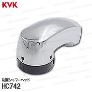 KVK洗面シャワーヘッド HC742メッキ クリナップ社向け 洗髪水栓用 シャワー部品 補修 オプションパーツ