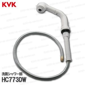 KVK［旧MYM］洗面シャワー部 HC773DW（U14タイプ） 1250mm ホワイト 洗髪水栓用 シャワー部品 補修・オプションパーツ