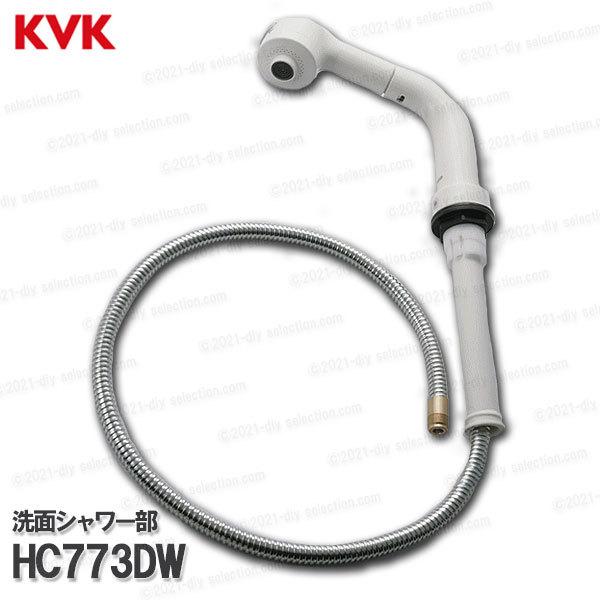 KVK［旧MYM］洗面シャワー部 HC773DW（U14タイプ） 1250mm ホワイト 洗髪水栓用...