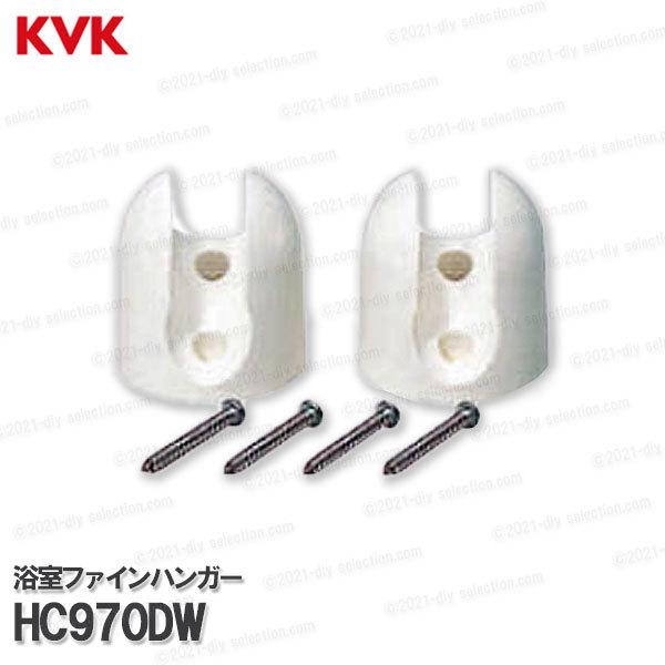 KVK［旧MYM］バスファインハンガー HC970DW 樹脂製 2個セット 浴室水栓用 バスシャワー...