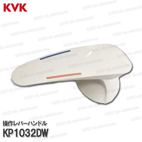KVK［旧MYM］洗面操作レバーハンドル KP1032DW（FA547T8用）ホワイト 洗面水栓用 ...