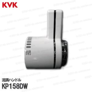 KVK浴室流調ハンドル KP158DWホワイト バス水栓用  補修部品 オプションパーツ