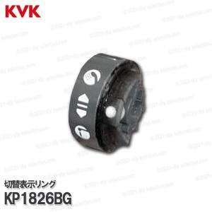 KVK[旧MYM]切替表示リング KP1826B...の商品画像