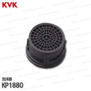 KVK［旧MYM］泡沫器 KP1880 吐水口先端部　樹脂製 台所水栓用