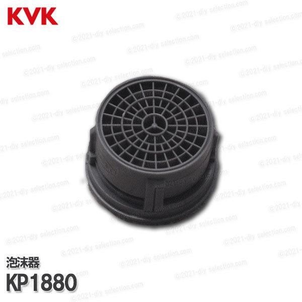 KVK［旧MYM］泡沫器 KP1880 吐水口先端部　樹脂製 台所水栓用 シングルレバー混合栓部品 ...