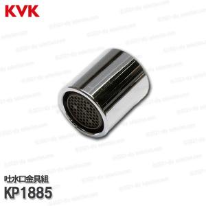 KVK[旧MYM]吐水口金具組 KP1885(L...の商品画像