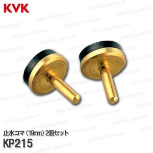 KVK［旧MYM］止水コマ 19mm用 KP215（M630等用）2個セット バス水栓用 浴室シャワー内部 補修部品・オプションパーツ