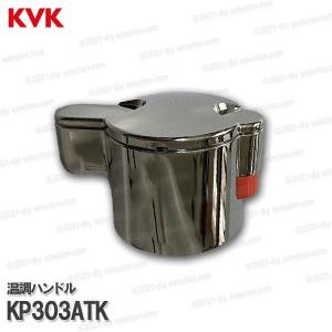 KVK［旧MYM］温調ハンドルセット KP303ATK（MS6143シリーズ等用）タカラスタンダード社向け 浴室水栓用 補修部品・オプションパーツ
