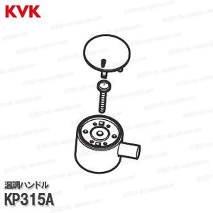 Kvk 旧mym 温調ハンドル組 Kp315a Mc8144シリーズ用 積水ホームテクノ仕様 バス水栓用 浴室シャワー水栓 補修部品オプションパーツ 最安値 価格比較 Yahoo ショッピング 口コミ 評判からも探せる