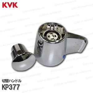 KVK［旧MYM］切替ハンドル KP377（MS8170・MC8170シリーズ用）メッキ バス水栓用 浴室シャワー水栓 補修部品・オプションパーツ MYM純正部品｜DIY SELECTION