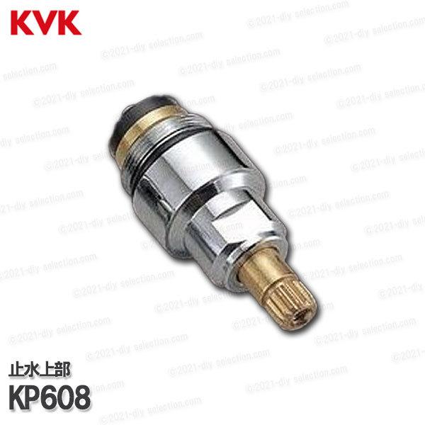 KVK［旧MYM］止水上部 KP608（Ａ型一般地） シャワー水栓用 構造部品 こま・スピンドル  ...