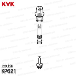 KVK［旧MYM］止水上部 KP621（一般地） シャワー水栓用 構造部品 こま・スピンドル  補修部品・オプションパーツ