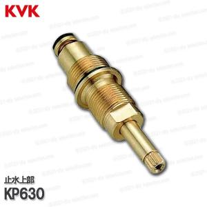 KVK［旧MYM］止水上部 A型上部一式 KP630（一般地） シャワー水栓用 構造部品 こま・スピンドル  補修部品・オプションパーツ｜DIY SELECTION