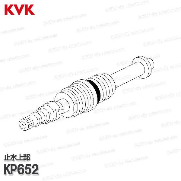 KVK［旧MYM］止水上部 KP652（MS6140T10等）クリナップ仕様 シャワー水栓用 構造部...