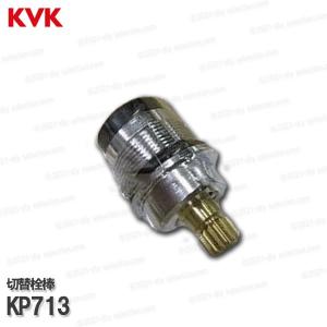 KVK［旧MYM］切替栓棒  KP713（M643RU9等用）洗面水栓用 構造部品  補修部品・オプションパーツ
