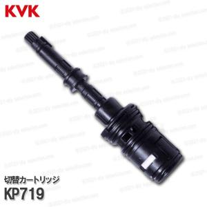 KVK［旧MYM］切替カートリッジ  KP719（MS6810シリーズ等用）バス水栓用 浴室シャワー水栓 構造部品  補修部品・オプションパーツ