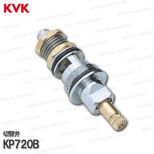 KVK［旧MYM］切替部  KP720B（MS6115等用）バスシャワー水栓用 浴室水栓 構造部品  補修部品・オプションパーツ MYM純正部品