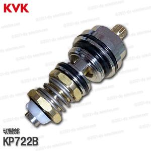 KVK［旧MYM］切替弁  KP722B（MS6020等用）バスシャワー水栓用 浴室水栓 構造部品  補修部品・オプションパーツ