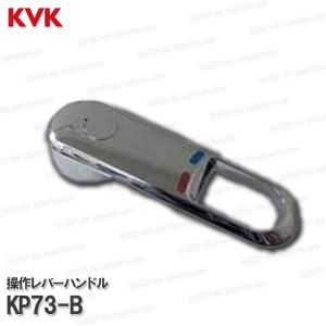 KVK操作レバー組 KP73-B 台所水栓用 キッチン水栓 補修部品 オプションパーツ