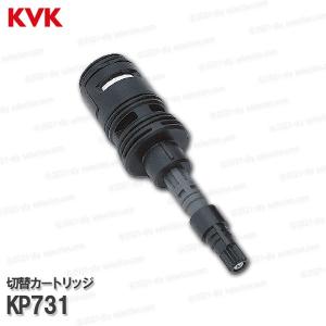 KVK［旧MYM］切替カートリッジ  KP731（MC8230シリーズ等用）バスシャワー水栓用 浴室水栓 構造部品  補修部品・オプションパーツ