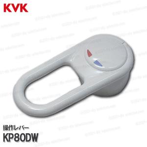 KVK ［旧MYM］ 操作レバーハンドル KP80DW （FA247シリーズ等用） ホワイト 洗面水栓用 洗髪シャワー水栓 補修部品オプションパーツの商品画像