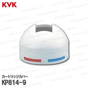 KVK[旧MYM]シングルレバーカバー KP81...の商品画像